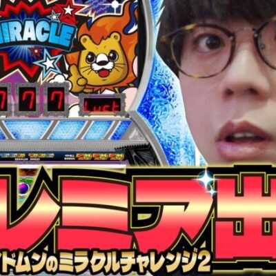 【ミクちゃんとイドムンのミラクルチャレンジ2】驚愕のプレミア出現!?　ジロウの新台斬り　第42話[ジャンバリ.TV][パチスロ][スロット]