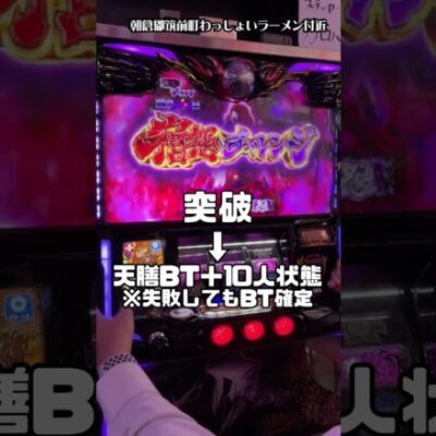 【絆2 天膳】ガチ実戦で宿怨チャレンジ突破した結果 #shorts #パチスロ