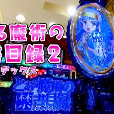 新台【とある魔術の禁書目録2】本当はエヴァは忘れてインデックス打ちたかったさらば諭吉【このごみ1817養分】