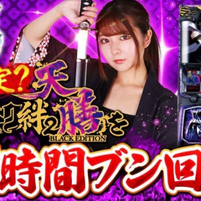 【スマスロバジリスク～甲賀忍法帖～絆2 天膳 BLACK EDITION】龍馬ジュンが絆2 天膳を10時間粘った根拠と結末やいかに！？【回胴維新　第11話】