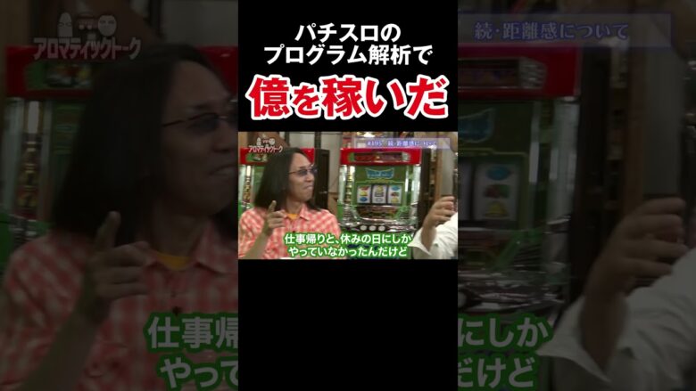 【20年くらいかけた】サラリーマンが努力でたどり着いた異次元の攻略法【アロマ第195回】 #Shorts