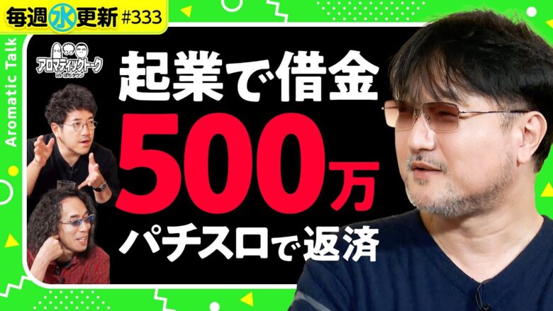 【20代で起業してパチスロと出会う】アロマティックトークinぱちタウン 第333回《木村魚拓・沖ヒカル・グレート巨砲・ガリぞう》★★毎週水曜日配信★★