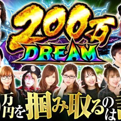 新番組200万DREAM始動！！初回配信日は2/3(土)！お見逃しなく！【予告編】200万DREAM 予告編