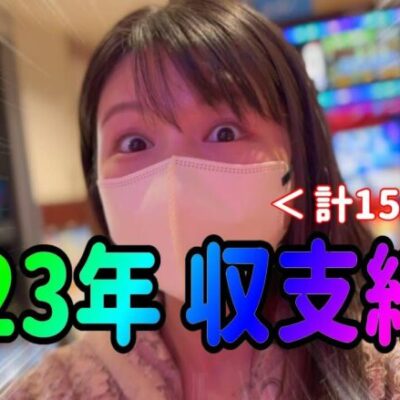 年間収支【2023年パチと🐎馬の収支結果】ありがとう2023年！来年もよろしくたのまい！！　xxxﾋﾟﾖ