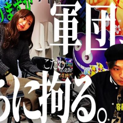 【バジキッズ2023冬】バジ絆 天膳導入で軍団の時代来たる!と息巻いてる系男子とゆるふわ女子 ～はじめてのぐんだん(仮)～ 第十三話:決意　[必勝本WEB-TV][パチンコ][パチスロ][スロット]