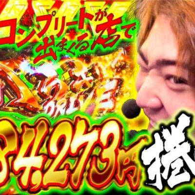 【2023年の負け捲りマァァァス！】「スロっちょ！第179話」