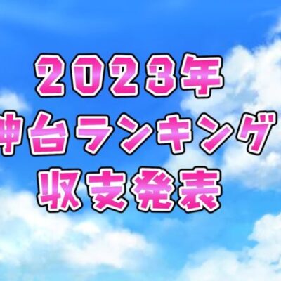 2023年収支+神台ランキング