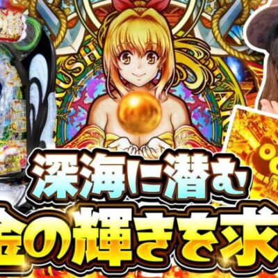 バチコン2#08【P大海物語5 ブラック】[パチスロ・スロット] #にゃんぱす