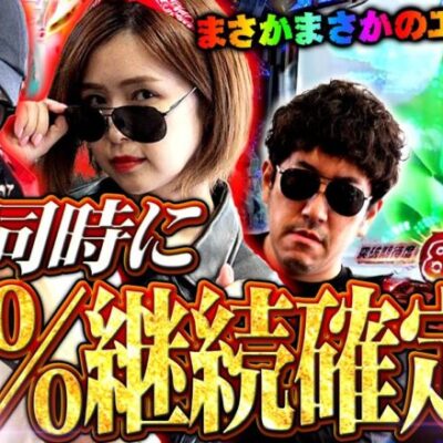 2台同時に83%継続確定!? まさかまさかのエイリやん!!　パチンコ・パチスロ実戦番組「マムシ～目指すは野音～」#122(31-2)  #木村魚拓 #松本バッチ #青山りょう