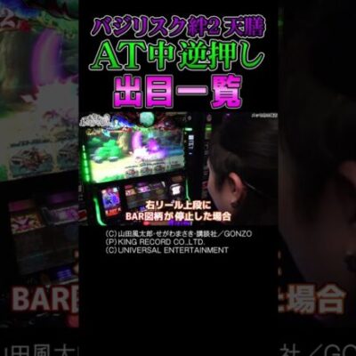 【逆押しが楽しい】バジリスク絆2天膳AT中逆押しでわかる出目の楽しみ方【あさくら第2回】  #Shorts