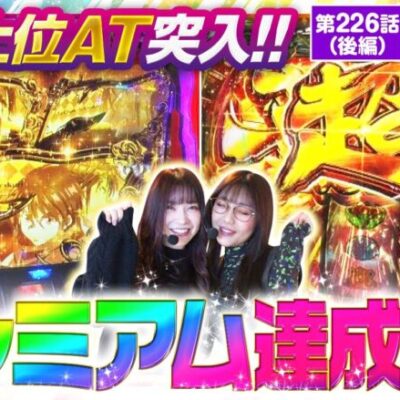 【ヴヴヴ】2人共に上位AT突入で出玉感は最高潮！3年越しの悲願「差枚7,500枚」達成なるか！？【静香＆マリアのななはん　第226話 後編】