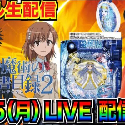 【ライブ実戦】 前半戦  開始2時間で爆出し⁉︎Pとある魔術の禁書目録2で3万発目指す配信【パチンコ】【パチ7】