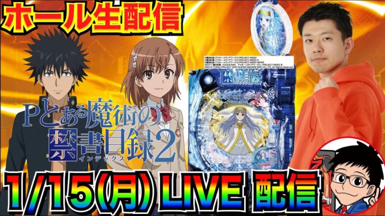 【ライブ実戦】 前半戦  開始2時間で爆出し⁉︎Pとある魔術の禁書目録2で3万発目指す配信【パチンコ】【パチ7】