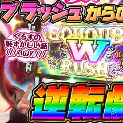 【スマスロ ラブ嬢3】来栖有紀がキャスト全員を口説く⁉ Wラブラッシュからの、Wご褒美ラッシュがやばすぎた結果【プロジェクトG シーズン0#1】[パチスロ][スロット]