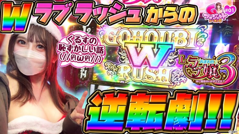 【スマスロ ラブ嬢3】来栖有紀がキャスト全員を口説く⁉ Wラブラッシュからの、Wご褒美ラッシュがやばすぎた結果【プロジェクトG シーズン0#1】[パチスロ][スロット]