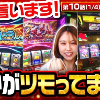 【スマスロキン肉マン】3人の内誰がツモっているのか皆様も予想しながらお楽しみください！【THE MILLION　第10話(1/4)】