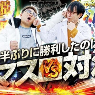 【約3年半ぶり】 BASH FIGHT vol.230 さわっち＆クワーマン　[BASHtv][パチスロ][スロット]