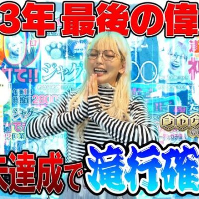 【ゴージャグ3・アイム】ジャグラー偉人伝#41《若葉まいたけ》[必勝本WEB-TV][パチスロ][スロット]