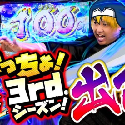 【さらなる高みへ向け3rdシーズン出陣！】「スロっちょ！第181話」