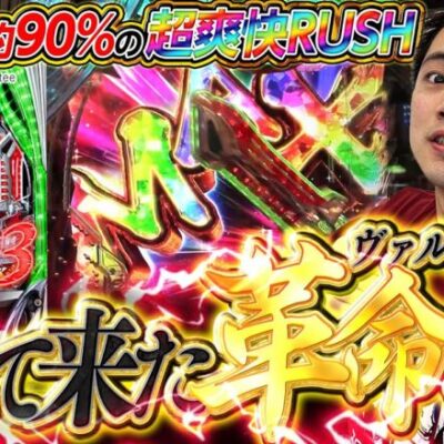 【ヴァルヴレイヴ3】これぞV-ST！VVVが最高に面白い台になって帰ってきたぞ！【れんじろうのど根性新台録】[パチンコ]#れんじろう