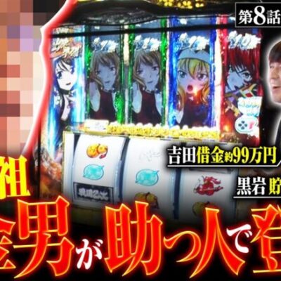 【スマスロ戦国乙女4】大人気番組に出演中の借金男が助けに来た結果!!【吉田と黒岩　第8話 後編】