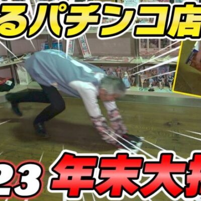 【パチンコ店買い取ってみた】第405回年末恒例の大掃除でワックスかけます