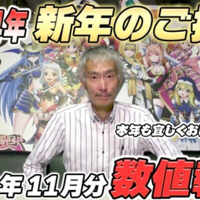【パチンコ店買い取ってみた】第406回新年のご挨拶と令和5年11月営業分真夜中の営業会議