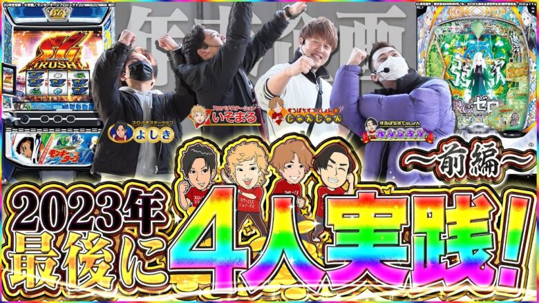 【4人実践＃前半】2023年最後は4人協力して目標達成を目指す！【超特別編・4人実践】