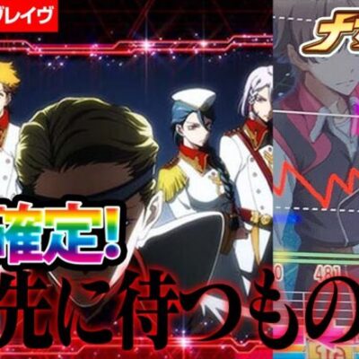 456確定！！！超革命に入れるも闇の力が働く！？【革命期ヴァルヴレイヴ】