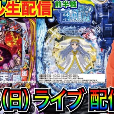 【ライブ実戦】 前半戦  カイジ沼5 or とある禁書目録2で実戦！3万発出せば今月捲れる状況との闘い配信【パチンコライブ・パチスロライブ】【パチ7】