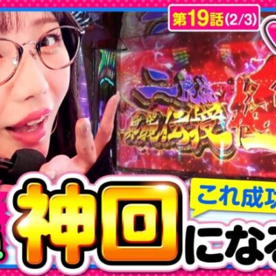 【パチスロ ケンガンアシュラ】成功期待度50.0%の二虎流奥義伝授 極に挑戦!!【いがまりチャンネル　第19話(2/3)】