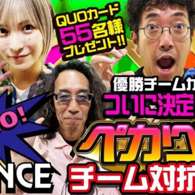【ペカり王チーム対抗戦 後半】55名様にQUOカードプレゼント!! 怒濤の追い上げ!? 優勝チームが決定!! #木村魚拓 #青山りょう #水樹あや #沖ヒカル #岡野陽一 #鈴木もぐら