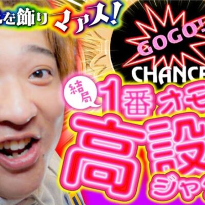 【高設定のジャグラーで有終の美を飾りマァス】「スロっちょ！第178話」