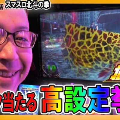 スマスロ北斗が高設定挙動で初当りサクサク！？シーサ。の回胴日記第１１１０話[by ARROWS-SCREEN]【スマスロ北斗の拳】