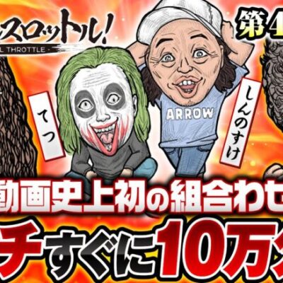 【微妙な空気!?緊張しているわけじゃない】漢でフルスロットル！第4話 前編《木村魚拓・沖ヒカル・しんのすけ・1GAMEてつ》P真・北斗無双 Re：319ver.［パチンコ］