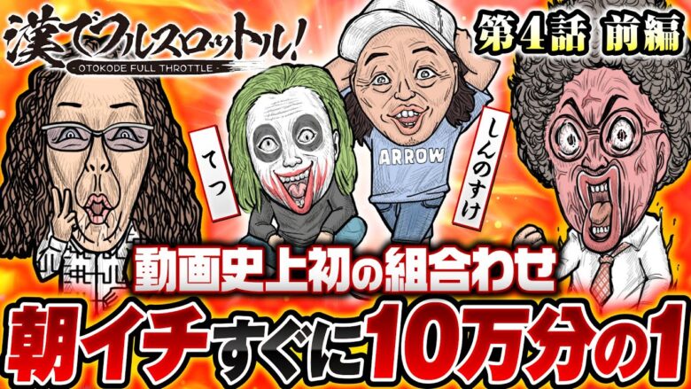 【微妙な空気!?緊張しているわけじゃない】漢でフルスロットル！第4話 前編《木村魚拓・沖ヒカル・しんのすけ・1GAMEてつ》P真・北斗無双 Re：319ver.［パチンコ］