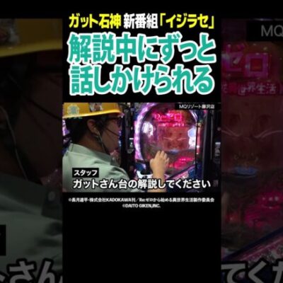 【昨日何食べた？】実戦中に無関係な話を振られ続けるガット石神【イジラセ第1回前編】#Shorts