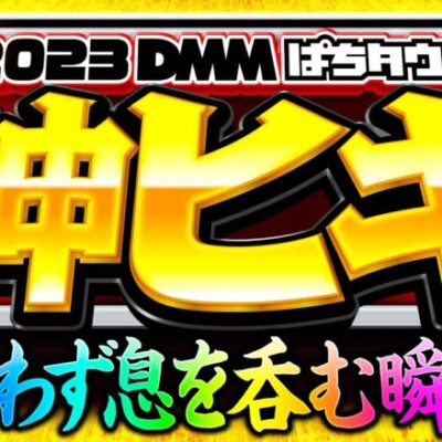 【万枚！フリーズ！パチンコ・パチスロ神ヒキをイッキ見】2023年ぱちタウン爆乗せ・万発・神展開《木村魚拓・松本バッチ・倖田柚希・橘リノ・嵐…etc》［パチスロ・スロット・パチンコ］