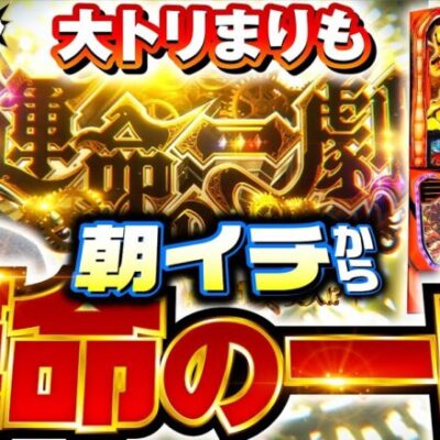 【運命の一劇で大トリ！まりも劇場が開幕】全全全ツ！第6回《まりも》パチスロ からくりサーカス［スマスロ・スロット］