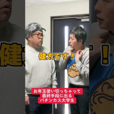 パチンコでお年玉使い切った大学生