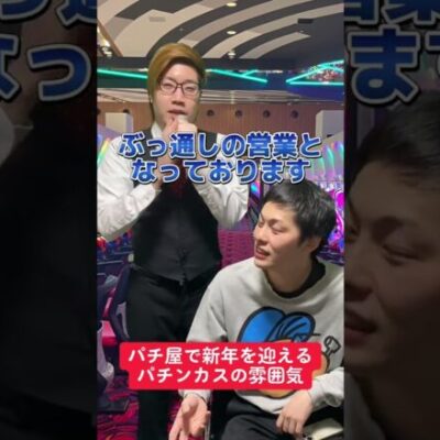 パチンコ屋で新年を迎える人【パチスロ】