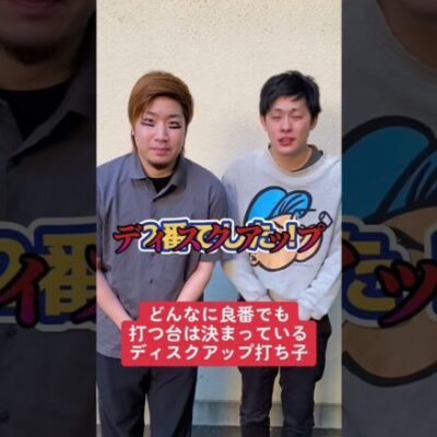 【パチスロ】どんなに良番でも打つ台は決まってるディスクアップ打ち子