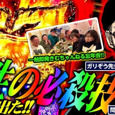 【神回】遂に出た!!　ガリぞう先生の必殺技!!（忘年会もあるので最後まで見てね）　パチンコ・パチスロ実戦番組「問題児木村～教えて！ガリぞう先生・特別編」第13話(2/2)　#木村魚拓 #ガリぞう