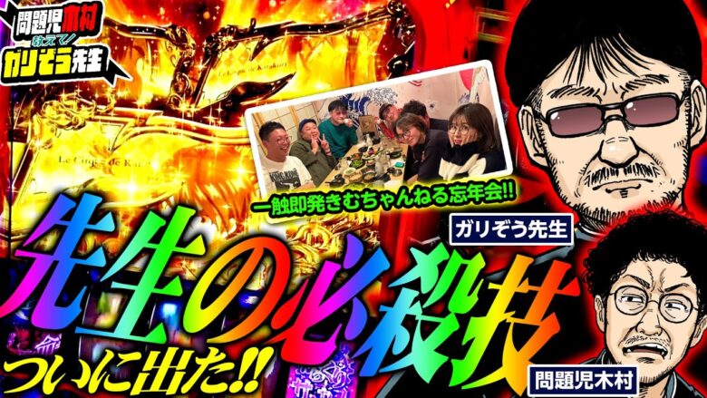 【神回】遂に出た!!　ガリぞう先生の必殺技!!（忘年会もあるので最後まで見てね）　パチンコ・パチスロ実戦番組「問題児木村～教えて！ガリぞう先生・特別編」第13話(2/2)　#木村魚拓 #ガリぞう