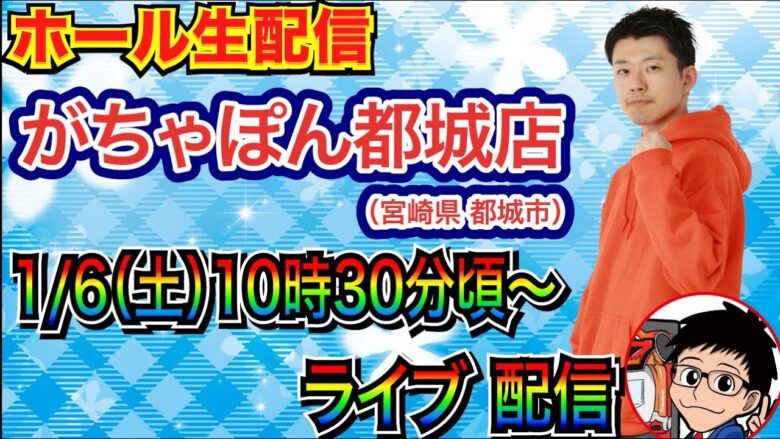 【ライブ実戦】 前半戦 宮崎県がちゃぽん都城店で実戦！ シンエヴァ or リゼロseason2 or 何かを打つ予定【パチンコ】【パチ7】