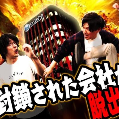 【脱出ゲーム】パチンコ開発者達を会社に閉じ込めてみた！！！