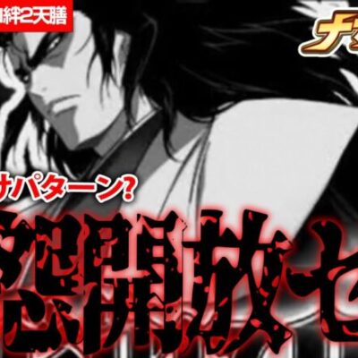 高設定ツモ！？それでも負けるパターンはコレか…。【絆2 天膳 BLACK EDITION】