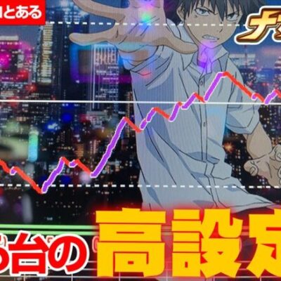 高設定ツモ！？途中捲くるも意外な展開に…！【とある魔術の禁書目録】