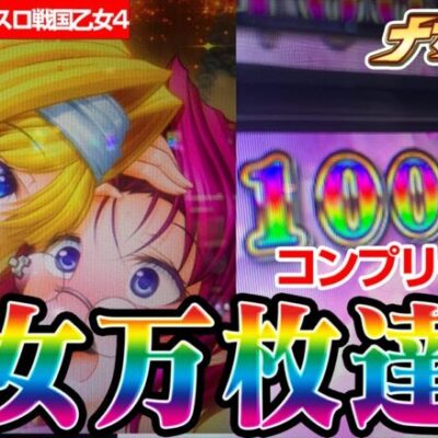 【神回】年内最後に万枚突破！史上初となるコンプリート目前！？【戦国乙女4】