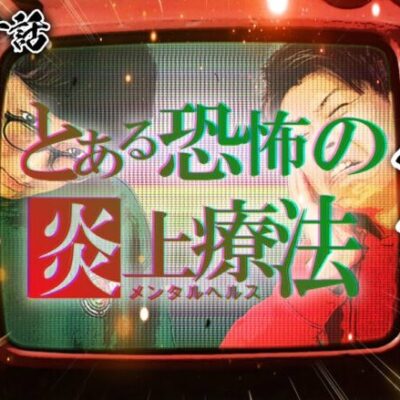 【クズの恩返し】第百八十話〜今年の負けは今年のうちに〜